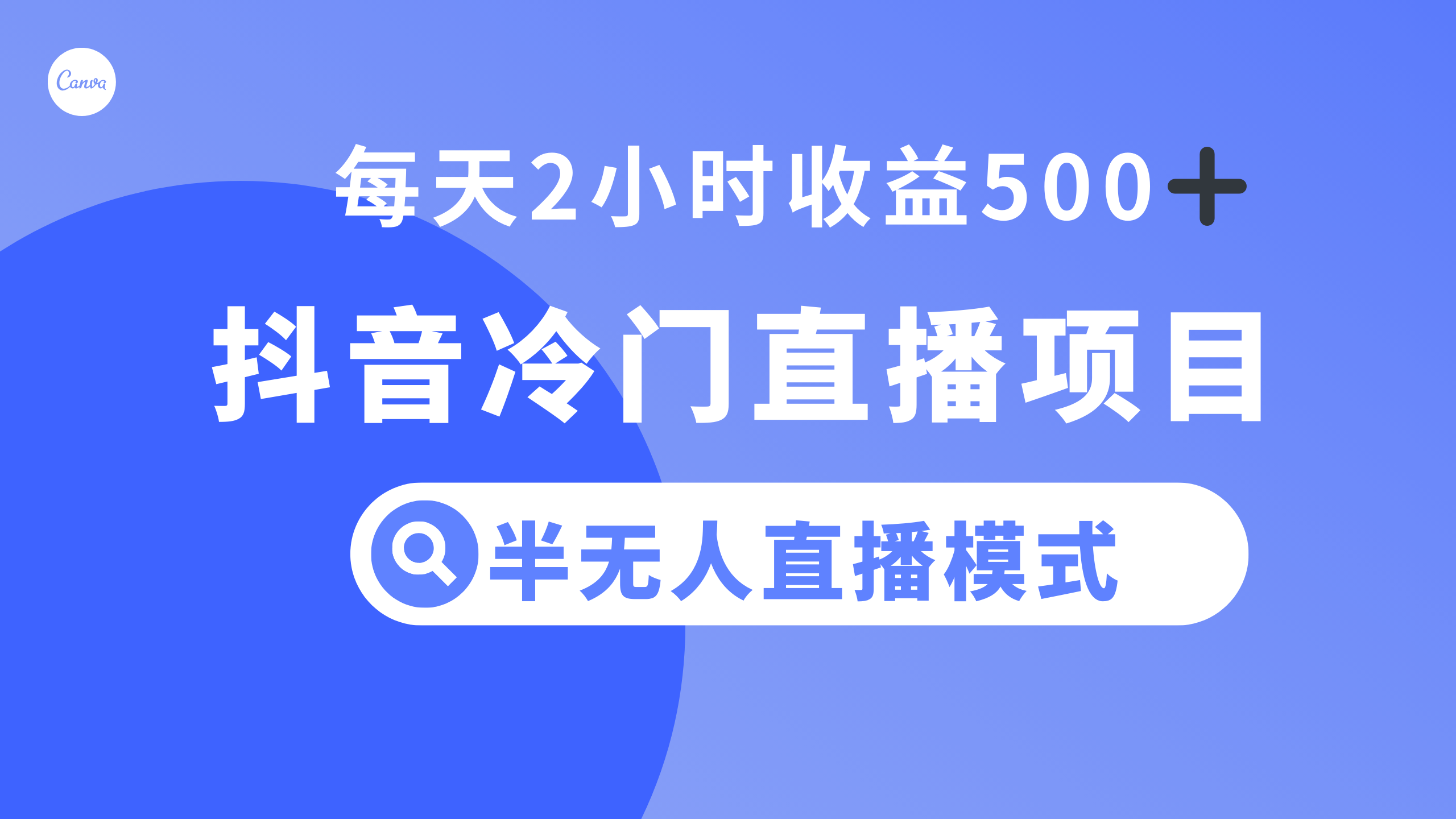 （8053期）抖音冷门直播项目，半无人模式，每天2小时收益500+-云帆学社