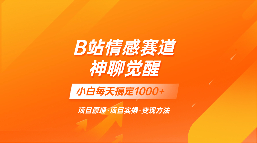 （8057期）蓝海项目，B站情感赛道——教聊天技巧，小白都能一天搞定1000+-云帆学社