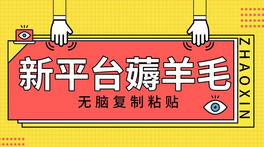 新平台撸收益，无脑复制粘贴，1万阅读100块，可多号矩阵操作-云帆学社