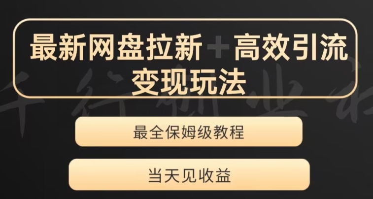 最新最全夸克网盘拉新变现玩法，多种裂变，举一反三变现玩法【揭秘】-云帆学社