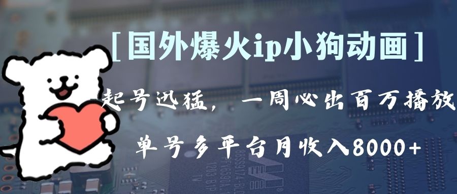 （8043期）全网爆火动画ip，多平台捞金，单号月收入8k+！可批量操作。（附拓展玩法）-云帆学社