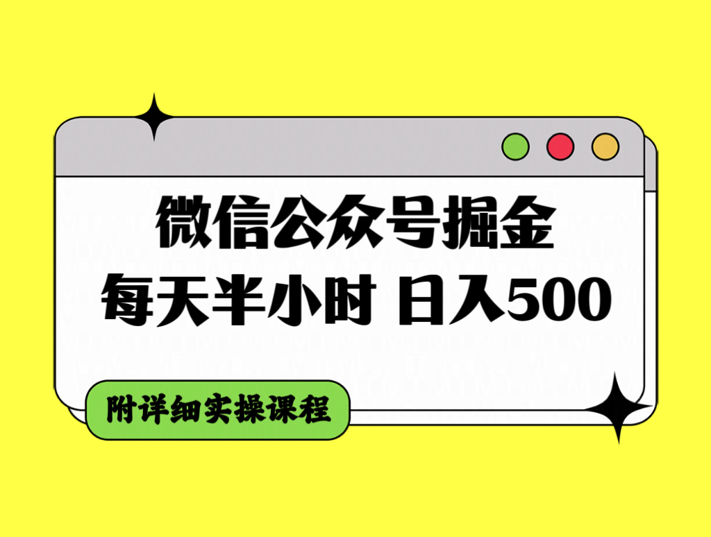 （7946期）微信公众号掘金，每天半小时，日入500＋，附详细实操课程-云帆学社