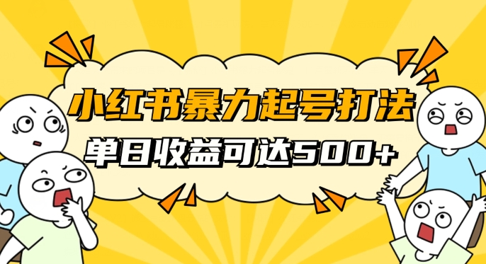 小红书暴力起号秘籍，11月最新玩法，单天变现500+，素人冷启动自媒体创业【揭秘】-云帆学社