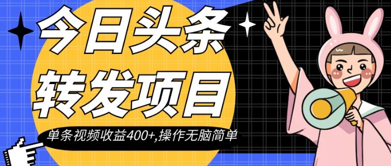 今日头条转发项目，单条视频收益400+,操作无脑简单【揭秘】-云帆学社