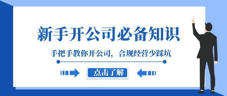 （8063期）新手-开公司必备知识，手把手教你开公司，合规经营少踩坑（133节课）-云帆学社