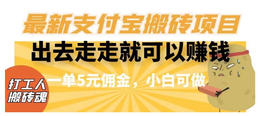 闲得无聊出去走走就可以赚钱，最新支付宝搬砖项目，一单5元佣金，小白可做【揭秘】-云帆学社