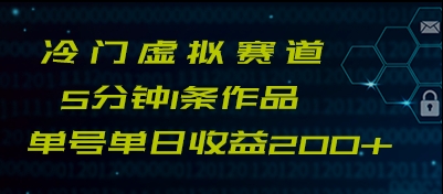 最新冷门赛道5分钟1条作品单日单号收益200+-云帆学社