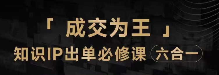 抖音知识IP直播登顶营（六合一），​三倍流量提升秘诀，七步卖课实操演示，内容爆款必修指南-云帆学社