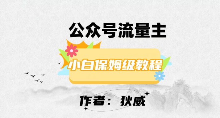 最新红利赛道公众号流量主项目，从0-1每天十几分钟，收入1000+【揭秘】-云帆学社