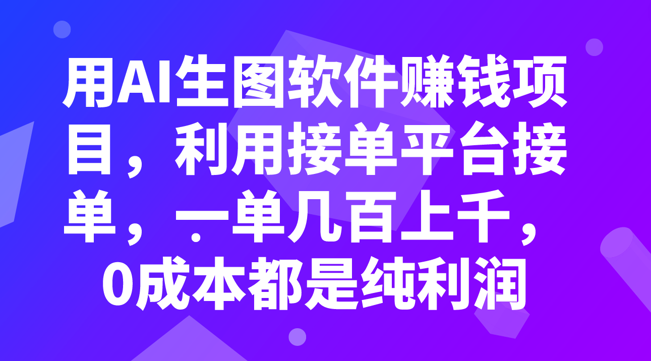 （7813期）用AI生图软件赚钱项目，利用接单平台接单，一单几百上千，0成本都是纯利润-云帆学社