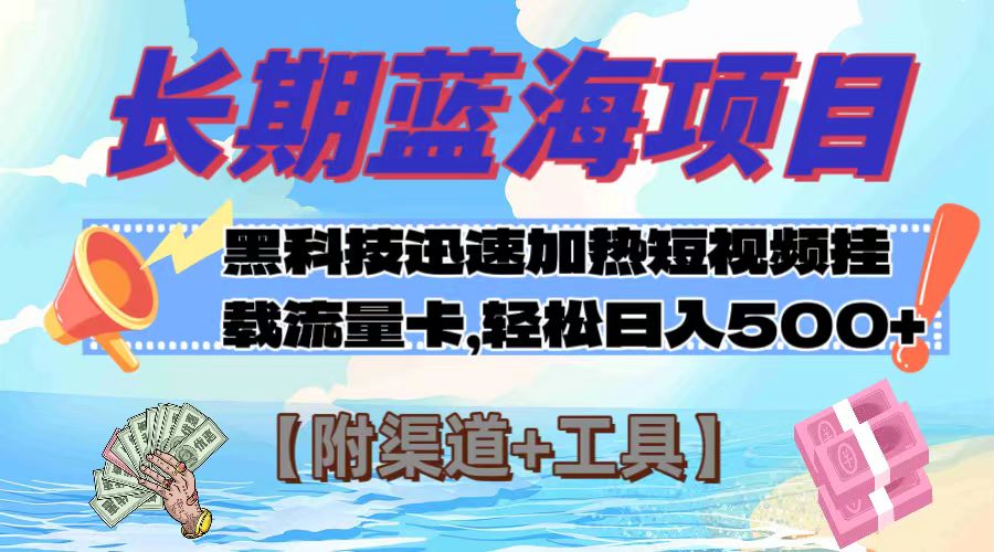 （7815期）长期蓝海项目，黑科技快速提高视频热度挂载流量卡 日入500+【附渠道+工具】-云帆学社