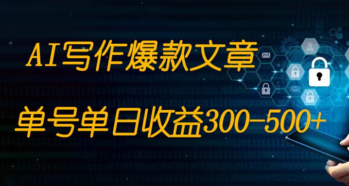 免费AI写作变现全程1部手机复制粘贴单号单日300-500+-云帆学社