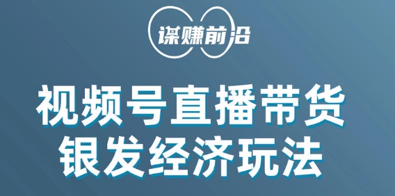 视频号带货，吸引中老年用户，单场直播销售几百单-云帆学社