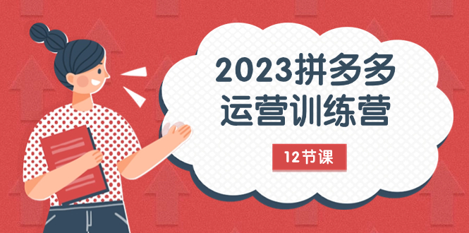 （7805期）2023拼多多运营训练营：流量底层逻辑，免费+付费流量玩法（12节课）-云帆学社