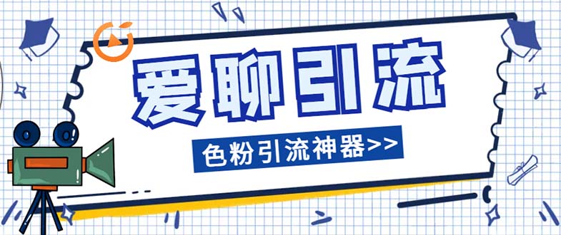 （7807期）爱聊平台色粉引流必备神器多功能高效引流，解放双手全自动引流【引流脚…-云帆学社