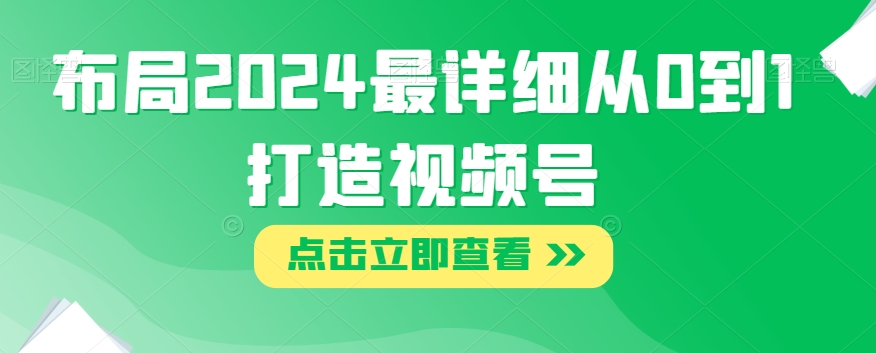 布局2024最详细从0到1打造视频号【揭秘】-云帆学社