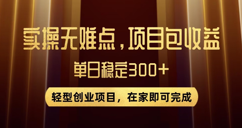 王炸项目！无门槛优惠券，单号日入300+，无需经验直接上手【揭秘】-云帆学社