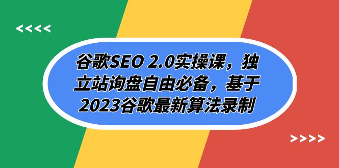 谷歌SEO 2.0实操课，独立站询盘自由必备，基于2023谷歌最新算法录制（94节）-云帆学社