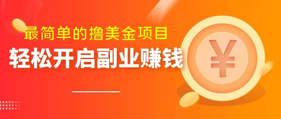 最简单无脑的撸美金项目，操作简单会打字就行，迅速上车【揭秘】-云帆学社