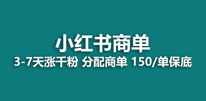 （7826期）【蓝海项目】2023最强蓝海项目，小红书商单项目，没有之一！-云帆学社