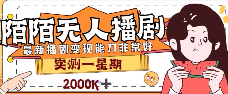 （7806期）外面收费1980的陌陌无人播剧项目，解放双手实现躺赚-云帆学社