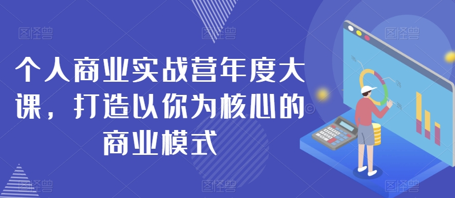 个人商业实战营年度大课，打造以你为核心的商业模式-云帆学社