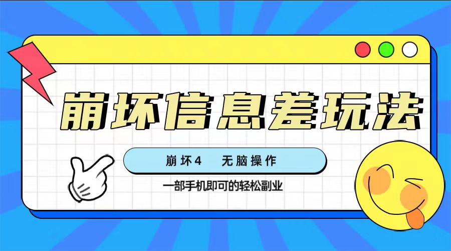 （7822期）崩坏4游戏信息差玩法，无脑操作，一部手机收益无上限（附渠道)-云帆学社