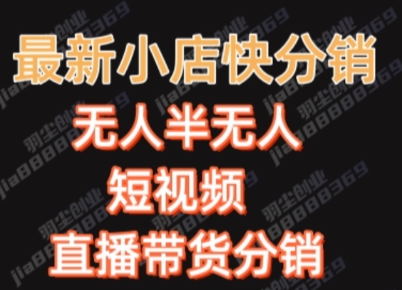 最新收费2680元快手一键搬运短视频矩阵带货赚佣金月入万起-云帆学社