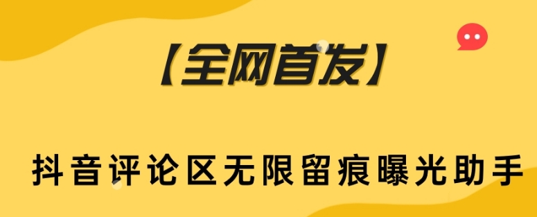 【全网首发】抖音评论区无限留痕曝光助手-云帆学社