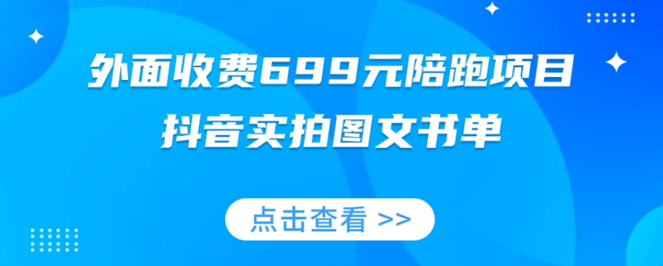 外面收费699元陪跑项目，抖音实拍图文书单，图文带货全攻略-云帆学社