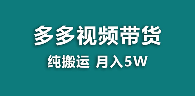 （7760期）【蓝海项目】多多视频带货，靠纯搬运一个月搞5w，新手小白也能操作【揭秘】-云帆学社