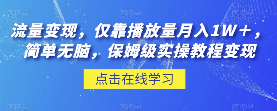 流量变现，仅靠播放量月入1W＋，简单无脑，保姆级实操教程【揭秘】-云帆学社