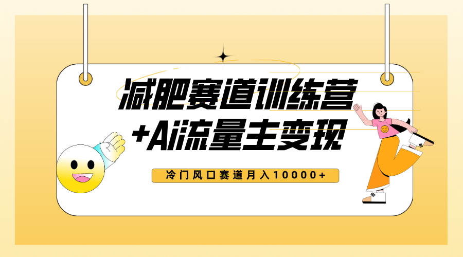 （7720期）全新减肥赛道AI流量主+训练营变现玩法教程，小白轻松上手，月入10000+-云帆学社