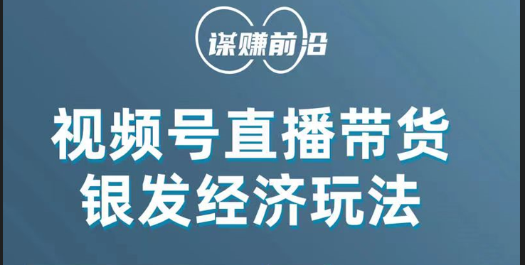 视频号带货，吸引中老年用户，单场直播销售几百单！-云帆学社