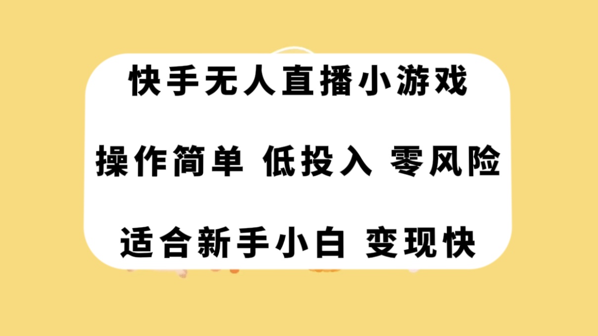 （7723期）快手无人直播小游戏，操作简单，低投入零风险变现快-云帆学社