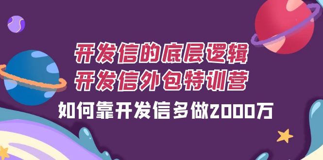 开发信的底层逻辑，开发信外包训练营，如何靠开发信多做2000万-云帆学社