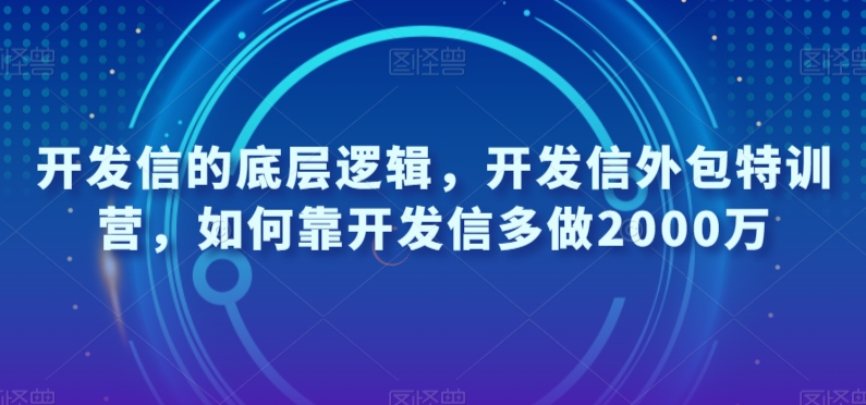 开发信的底层逻辑，开发信外包特训营，如何靠开发信多做2000万-云帆学社