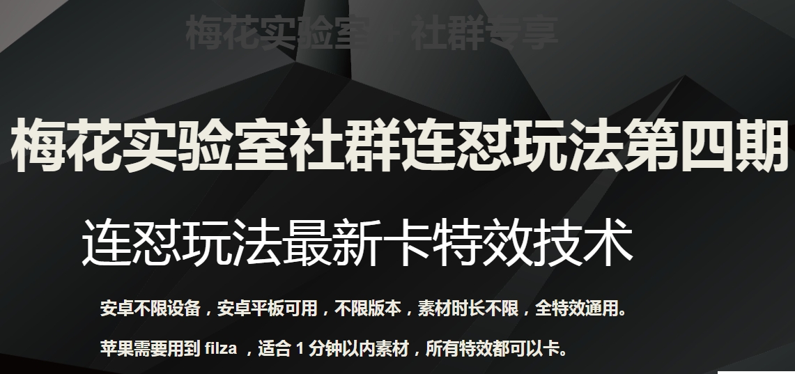 梅花实验室社群连怼玩法第四期：连怼最新卡特效方法（不限设备）-云帆学社