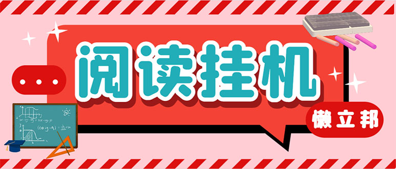 （7759期）最新懒立邦阅读全自动挂机项目，单号一天7-9元多号多撸【永久脚本+使用…-云帆学社