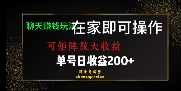 靠聊天赚钱，在家就能做，可矩阵放大收益，单号日利润200+美滋滋【揭秘】-云帆学社