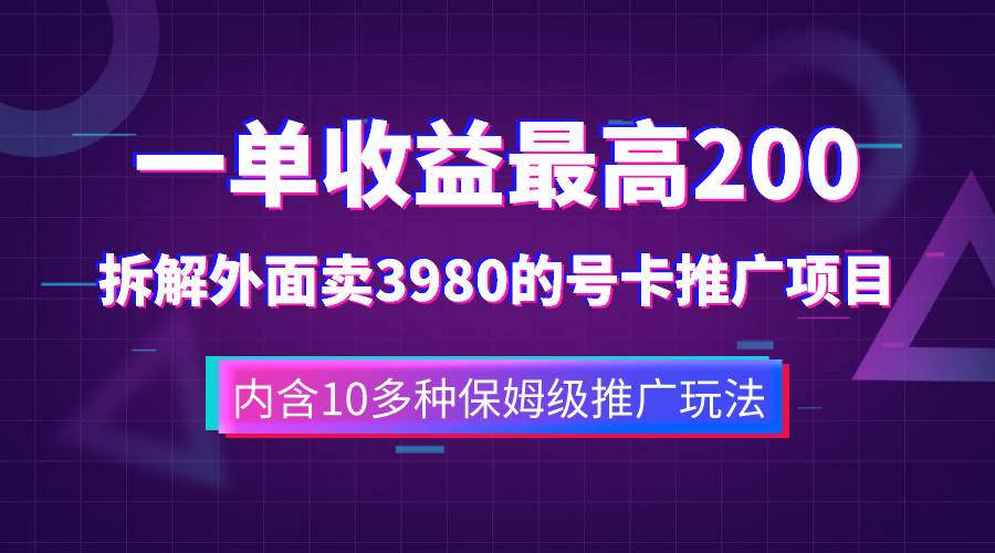 （7722期）一单收益200+拆解外面卖3980手机号卡推广项目（内含10多种保姆级推广玩法）-云帆学社