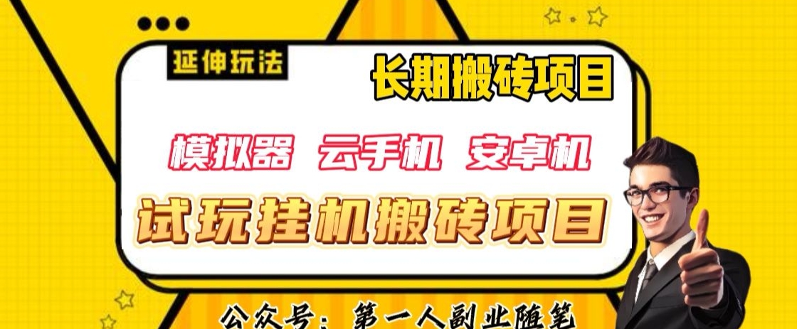 三端试玩挂机搬砖项目（模拟器+云手机+安卓机），单窗口试玩搬砖利润在30+到40+【揭秘】-云帆学社