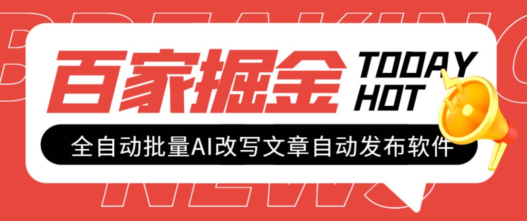 （7767期）外面收费1980的百家掘金全自动批量AI改写文章发布软件，号称日入800+【…-云帆学社