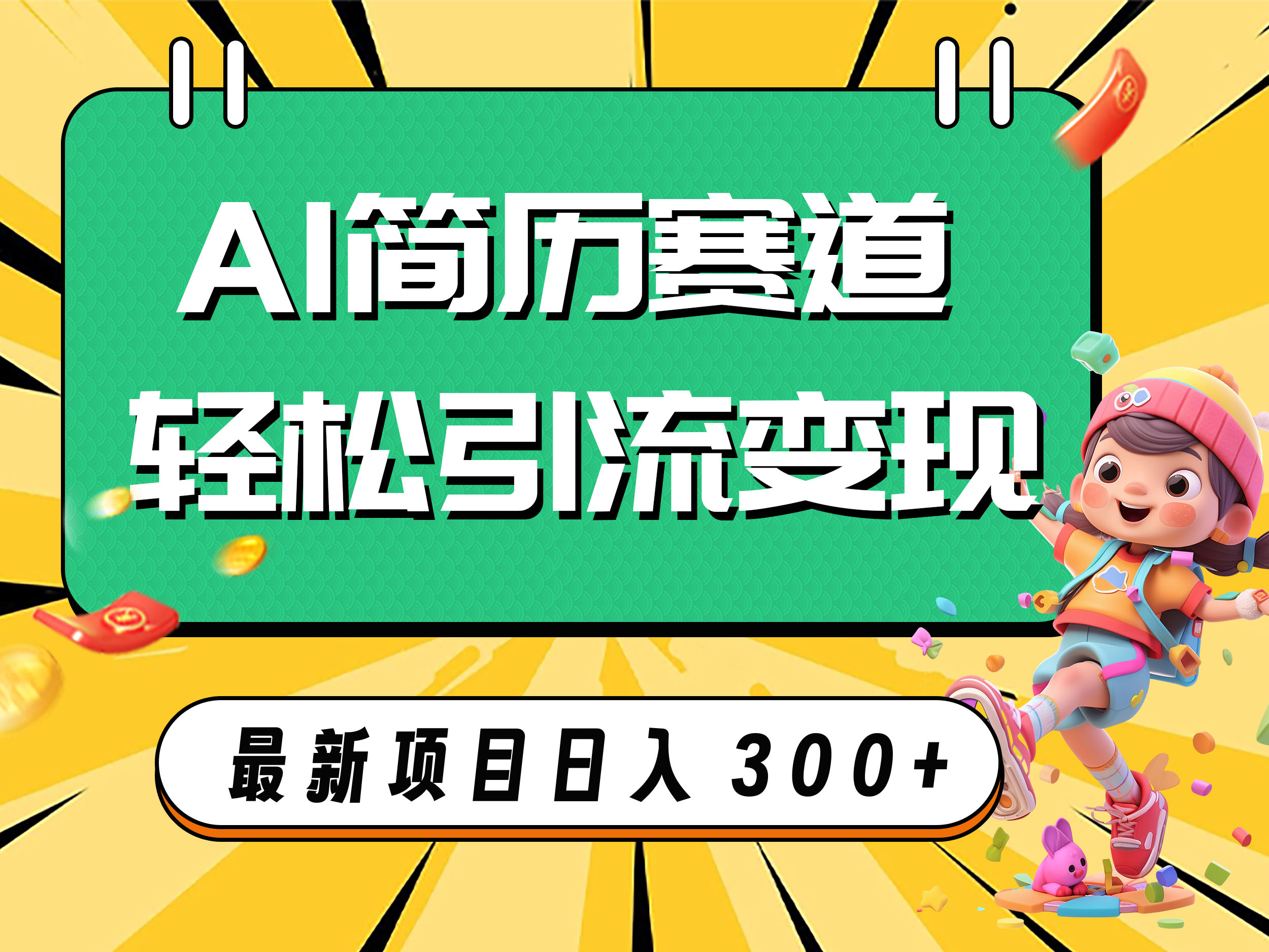 （7832期）AI赛道AI简历轻松引流变现，轻松日入300+-云帆学社