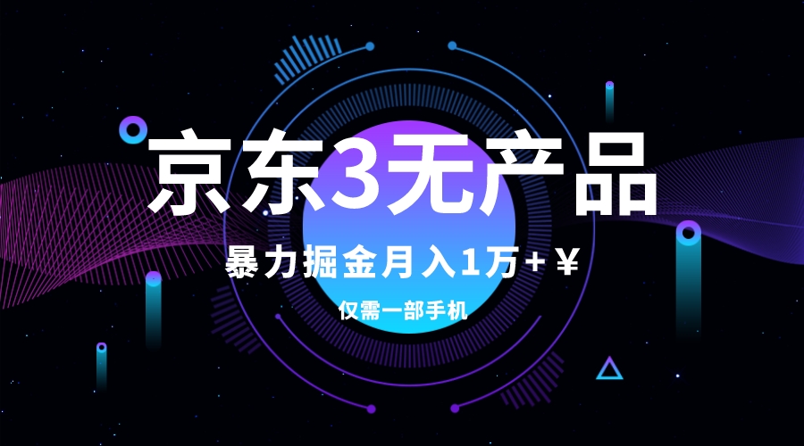 （7750期）京东3无产品维权，暴力掘金玩法，小白月入1w+（仅揭秘）-云帆学社