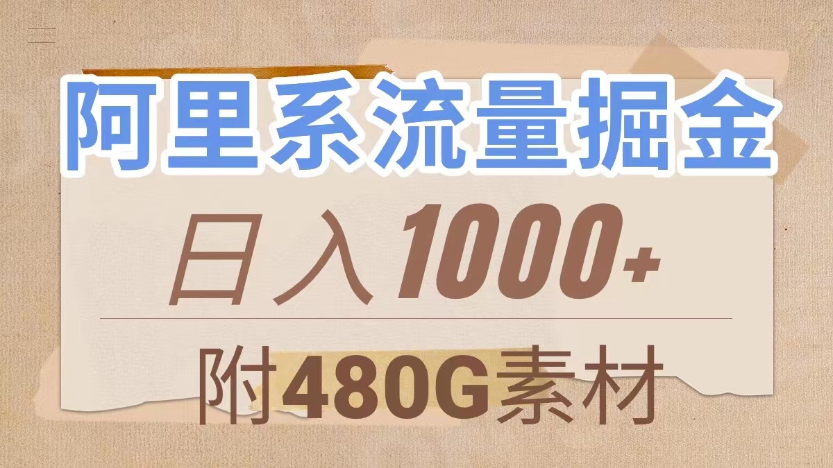 （7798期）阿里系流量掘金，几分钟一个作品，无脑搬运，日入1000+（附480G素材）-云帆学社