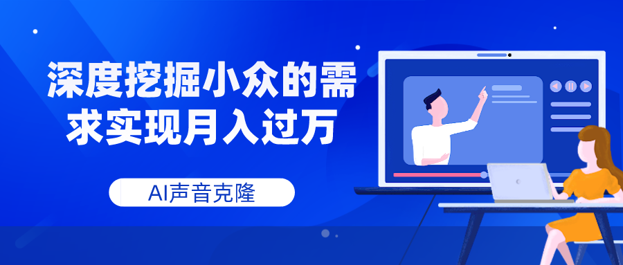 （7831期）AI声音克隆，深度挖掘小众的需求实现月入过万-云帆学社