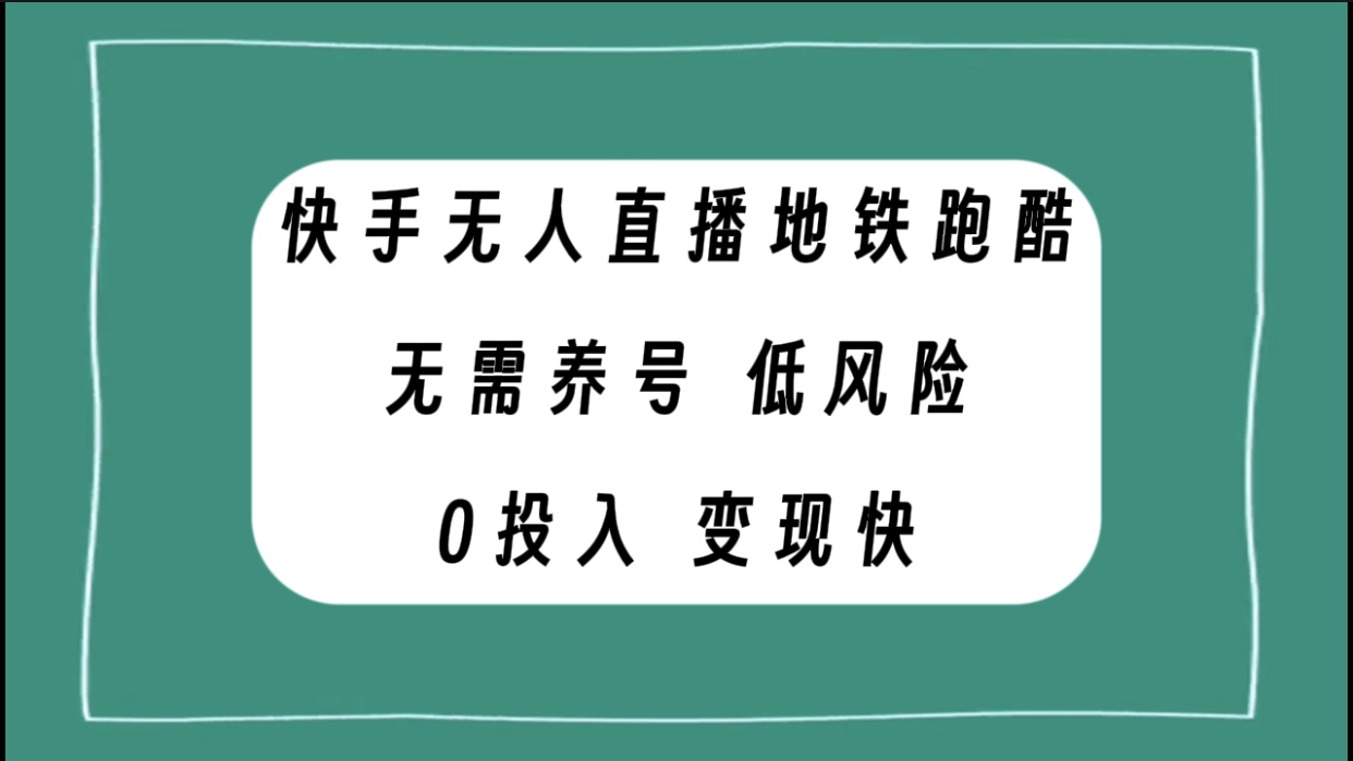 （7823期）快手无人直播地铁跑酷，无需养号，低投入零风险变现快-云帆学社