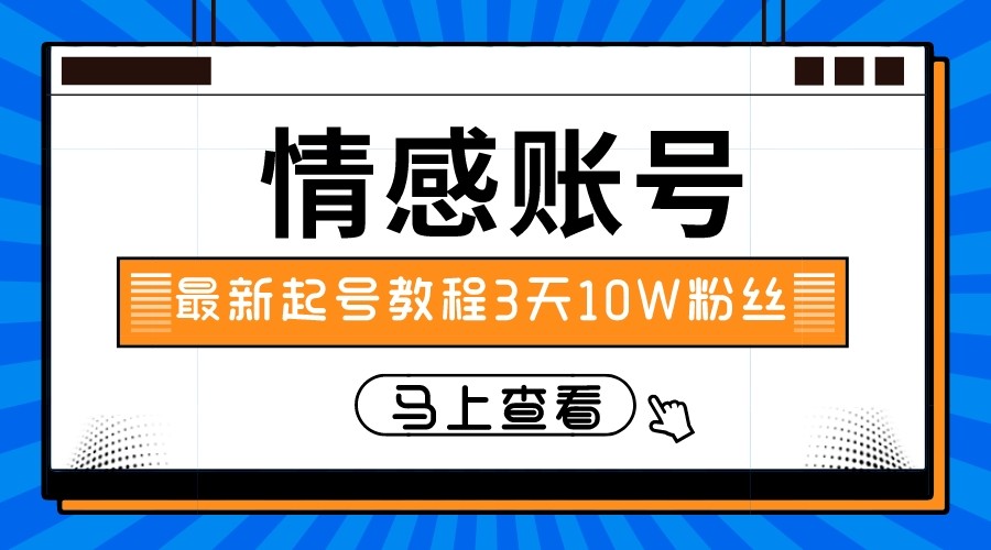 最新情感文案类短视频账户，实操三天10万粉丝-云帆学社