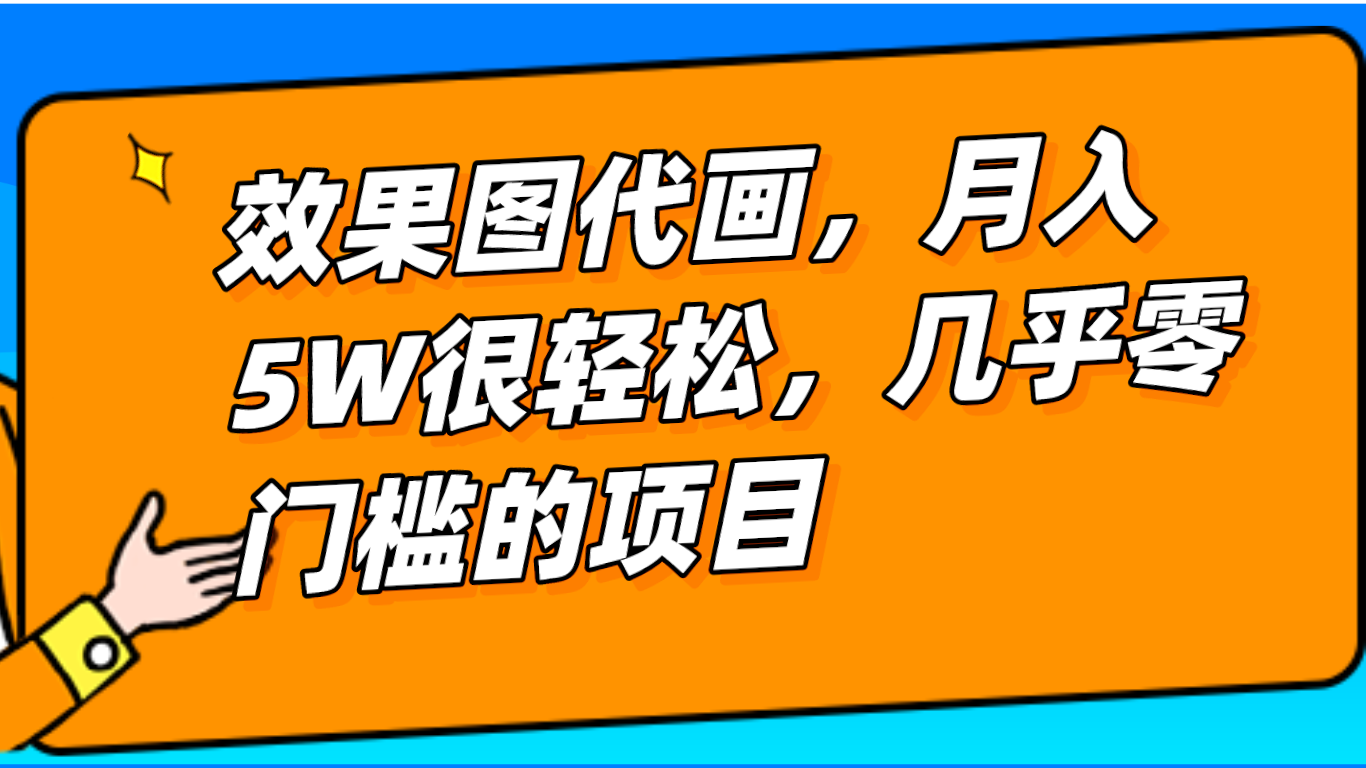 几乎0门槛的效果图代画项目，一键生成无脑操作，轻松月入5W+-云帆学社